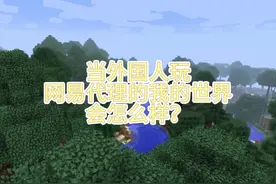 外国人给网易代理的我的世界的评价，居然是像传奇#我的世界视频封面