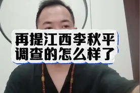 江西赣州李秋平，你还好吗？视频封面