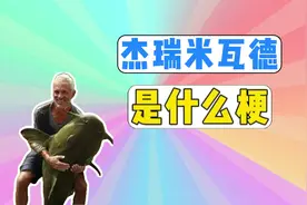 我是杰瑞米瓦德是什么梗？ #网络热梗 #欢乐钓鱼大师