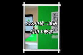 怎么申请二维码信用卡收款#pos #pos机 #刷卡机视频封面