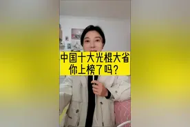 #光棍节快乐 #中国十大光棍省排名视频封面