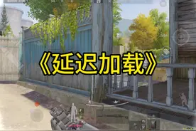 “延迟加载”的问题到底害了多少暗区玩家？#暗区突围