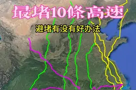 春运最容易堵的10条高速！能避开的是大神。#春运 #交通 #沪昆高速 #云贵川渝