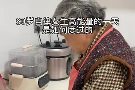90岁自律女生高能量的一天是如何度过的 #90岁爷爷奶奶的日常 #自律遇见更好的自己 #高能量#日常vlog #挑战李羲承进行曲视频封面