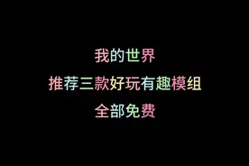 【我的世界】推荐好玩有趣模组 末影龙居然能骑在鸡上面？视频封面