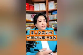 家人突然去世，如何查找存款？ #律师普法 #法律咨询 #遗产#遗产继承视频封面