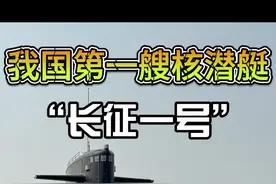 我国自主研制建造的第一艘核潜艇：长征一号 #长征1号 #长征一号核潜艇 #核潜艇 #潜艇之父 #我国第一艘核潜艇