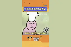 比亚迪：你们玩抽象是爽了我是真受伤了#比亚迪 #搞笑