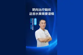 进行靶向药物治疗的患者，同步吃水果需要注意了 不是所有的水果都可以吃的，西柚，柚子，葡萄，提子，杨桃等等都需要谨慎选择#医学科普 #靶向药物 #水果 #忌口@胸外陈大夫 @筋骨课堂 @kevin