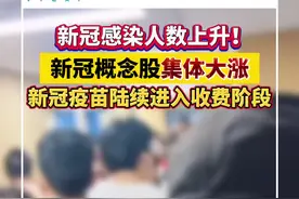 新冠感染人数上升引发概念股大涨视频封面