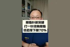 降脂针新突破！打一针终身降脂，低密度下降约70%！ #抖音创作季 #硬核健康科普行动 #年度健康知识干货大赏 #抖出健康知识宝藏视频封面