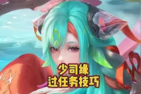 少司缘进阶训练任务过关方法，一次就过，三天快速拿下新英雄。