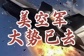 F35不断坠毁，美军工体系再难追赶中国 #上热门 #美军  #军事科技 #六代机 #中美博弈视频封面