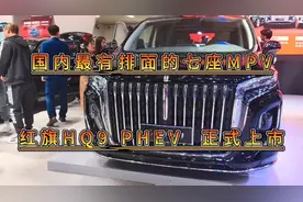 国产最有排面的七座MPV，红旗HQ9 PHEV，企业大佬的专属座驾！视频封面
