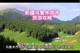 新疆乌鲁木齐市旅游攻略#旅行推荐官 #旅游攻略 #新疆是个好地方