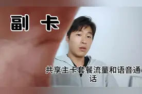 了解手机主副卡关系，帮你轻松省话费#中国移动 #涨知识 #话费