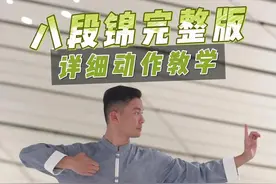 #八段锦 #八段锦教学视频完整版 保姆级教学，一篇视频教会你所有！赶紧收藏起来学！#年轻人都在八段锦
