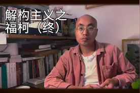 西方哲学简史-解构主义之福柯（终）#智慧人生 #认知 #读书视频封面