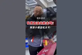 #汽车保养与维修 #用车知识 #私营加油站能去嘛？别贪小便宜吃大亏#沈阳 #车广角 #车广角换油保养