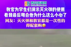 教官为学生们演示灭火弹的使用，看到最后明白他为什么这么小心了；网友：灭火弹和教官都是一次性的，得配套购#注意安全视频封面