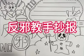 #手抄报 反邪教手抄报 #手抄报视频封面