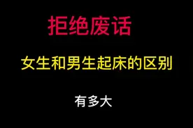男生的女生起床的区别有多大#冷知识 #科普 #涨知识啦视频封面