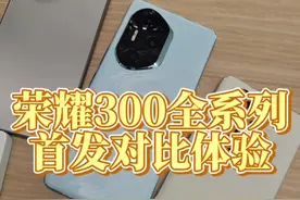 这次买标准版就够了！荣耀300全系列首发上手对比！#荣耀300 #荣耀300pro #荣耀300ultra #荣耀300标准版