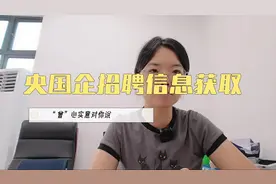 求职信息获取是关键，看下这些央国企招聘渠道 #大学生视频封面