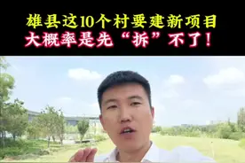 #雄县 #昝岗 雄县的这10个村又不拆了？#雄安新区 #雄安站 #干货都在这