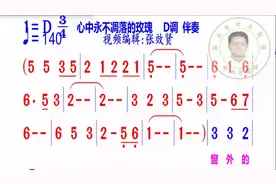 心中永不凋落的玫瑰简谱D调伴奏