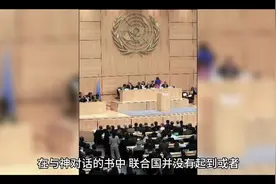 #联合国 #与神对话 #以色列#热门 #除恶务尽 如果有个毒瘤视频封面