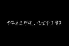 #恒星时刻#你出生那年北京下了雪 #秦南自乙 #稚楚视频封面