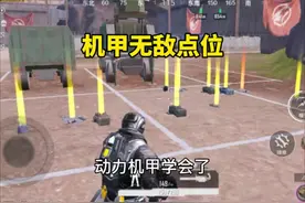 动力机甲无敌点位哇学会了#和平精英地铁逃生 #和平精英教学