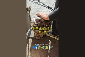 割草机一加油门就熄火，很多时候都是这个配件出问题了，老铁们你们知道吗#五金工具#割草机视频封面