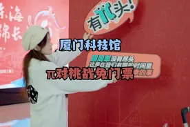 厦门科技馆竟然还有机会免门票？这种好康我先冲啦！#厦门科技馆视频封面