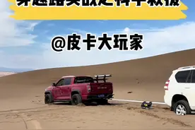 穿越路实战之科学救援 #皮卡大玩家 #江铃大道 #沙漠越野 #穿越无人区 #罗布泊视频封面