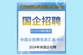 央国企招聘公告信息汇总465 中国电建海南电力设计研究院视频封面
