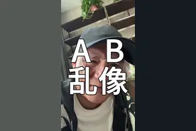 AB乱像 远离AB，不要相信所谓的特殊渠道#老熊阿#金融#贷款 #揭秘#梦享企服视频封面