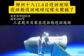 成功突破返回舱黑障五分钟，世界性航天领域的技术难题，返回地球过程领先万分，致敬#探索宇宙 #探索 #神州飞船 #返回舱着陆