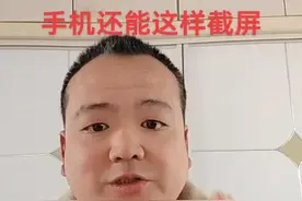 #教你一招 #手机截屏方式视频封面