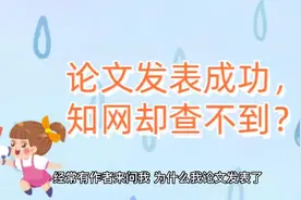 论文发表成功，知网却查不到？#论文 #研究生 #公务员考试 #老师视频封面