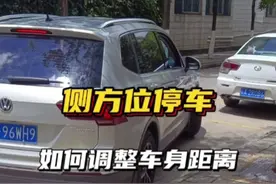 侧方位停车时，新手要学会如何调整车身距离，这样才能顺利入库#驾驶技巧 #侧方停车 #每天一个用车知识