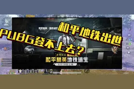 和平地铁出世，PUBG登陆不上？别急可能是你加速器没用对