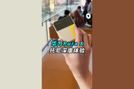 华为Pura X深度体验：讲3个你不知道的冷知识！#华为purax视频封面