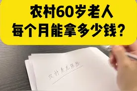 农村60岁老人，每个月能拿多少钱？ #社保 #退休 #养老 #城乡居民养老保险 #知识分享视频封面