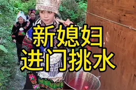 你怎么看？ 有人说新娘子第一天进门就给公婆挑水喝，以后会没地位？#农村接亲风俗 #苗族习俗 #少数民族风情 #婚礼那天 #新娘挑水习俗视频封面