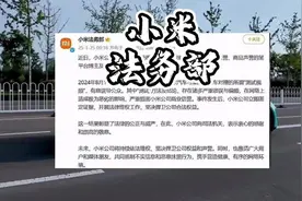 小米法务部杀鸡儆猴，造假博主缉拿归案#小米su7 #雷军 #小米
