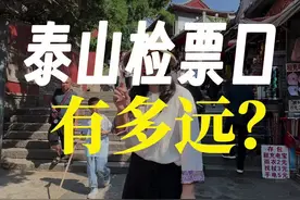 爬泰山要多久才能到检票口啊#泰山 #泰山攻略