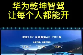 华为乾坤智驾，降至亲民价。让人人都开得起智驾。#华为智驾有多强 #乾坤智驾 #深蓝s07 #ads伴我行视频封面
