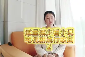 适度减少看小说电视剧网游，不要沉迷。#认知觉醒 #修心修行